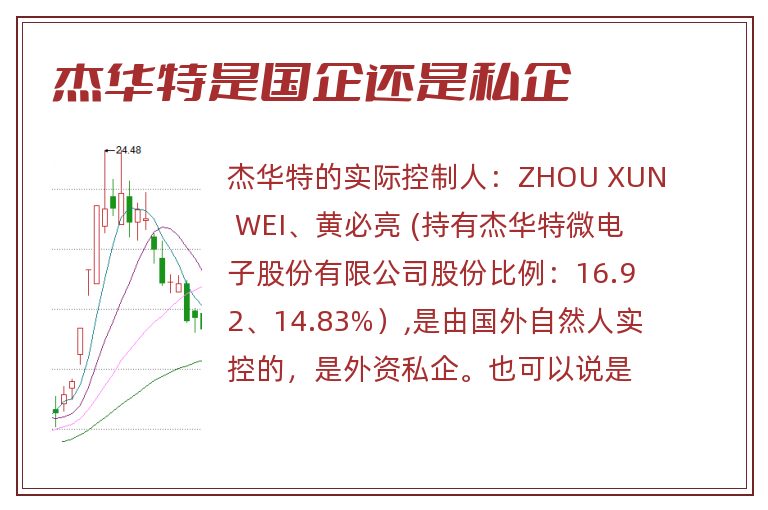 杰华特是国企还是私企