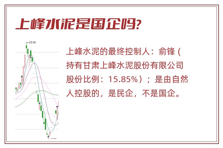 上峰水泥是国企吗?