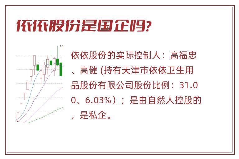 依依股份是国企吗?