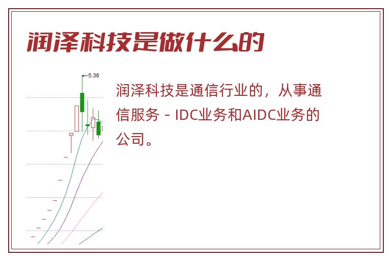 润泽科技是做什么的