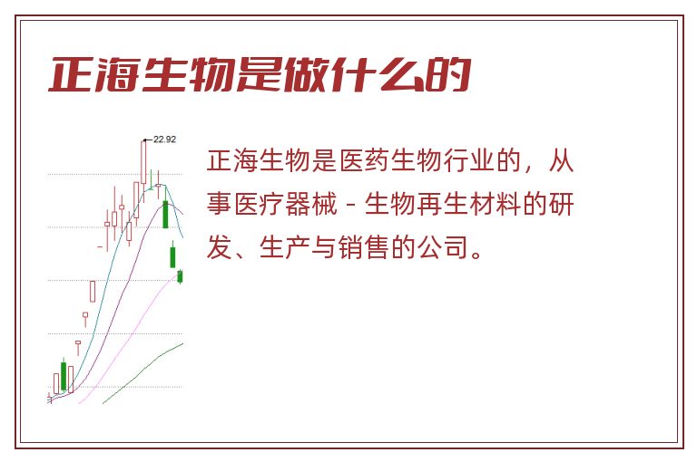 正海生物是做什么的