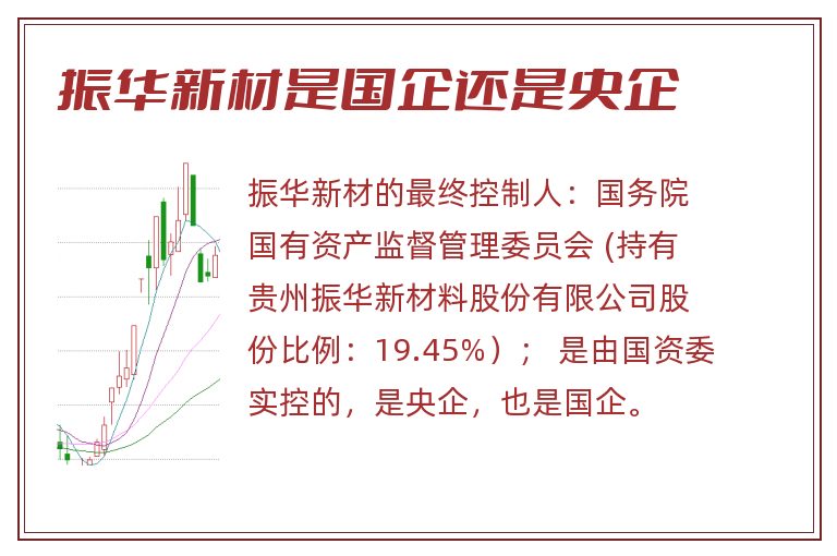 振华新材是国企还是央企