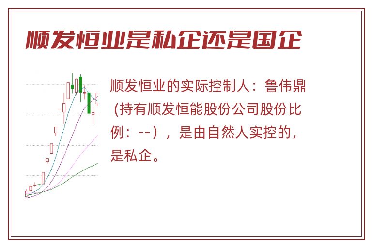 顺发恒业是私企还是国企