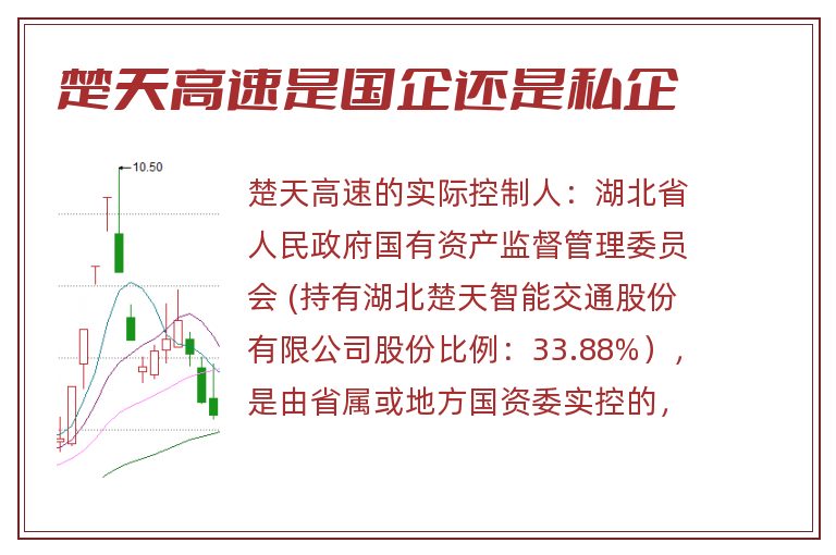 楚天高速是国企还是私企