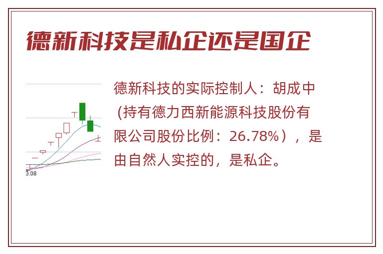 德新科技是私企还是国企