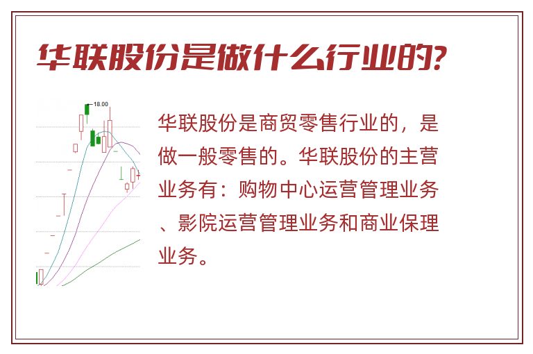 华联股份是做什么行业的？