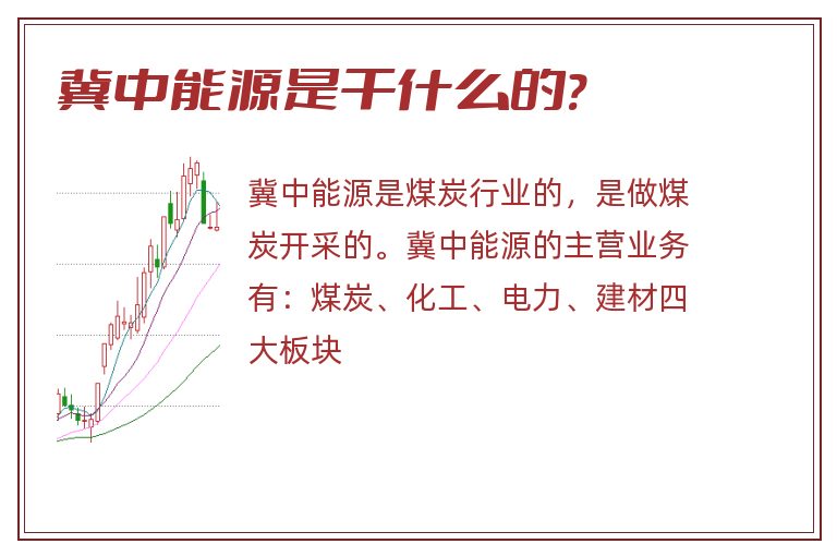 冀中能源是干什么的?