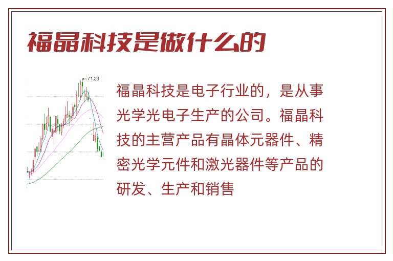 福晶科技是做什么的