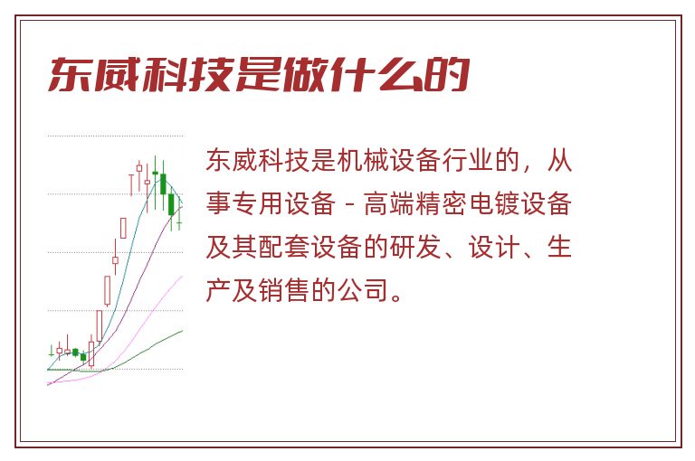 东威科技是做什么的