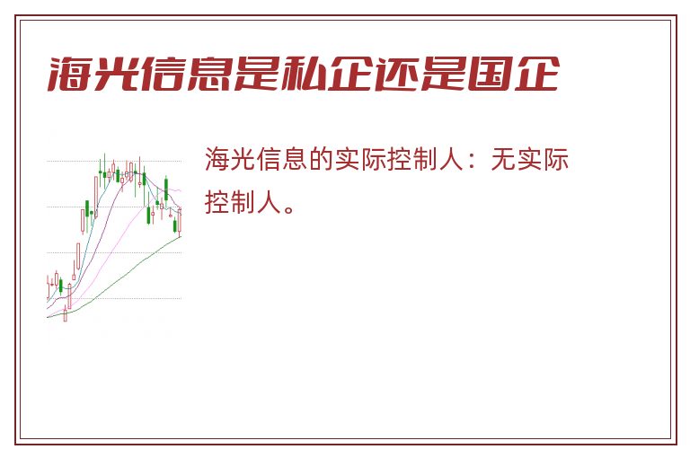 海光信息是私企还是国企