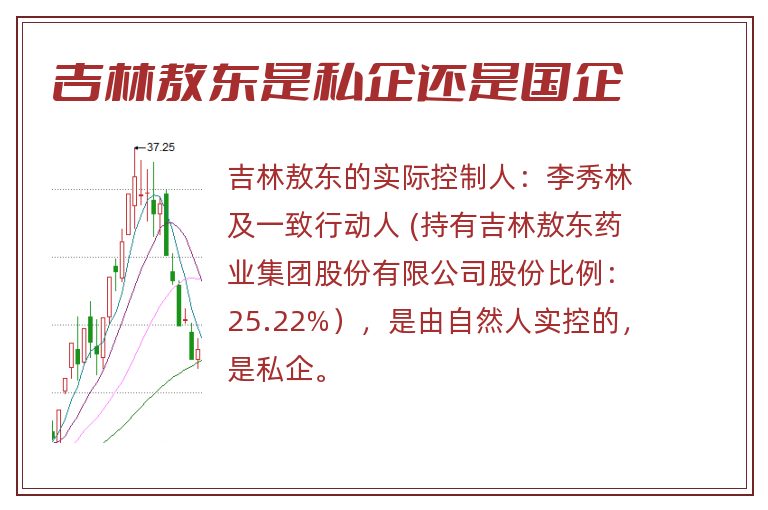 吉林敖东是私企还是国企