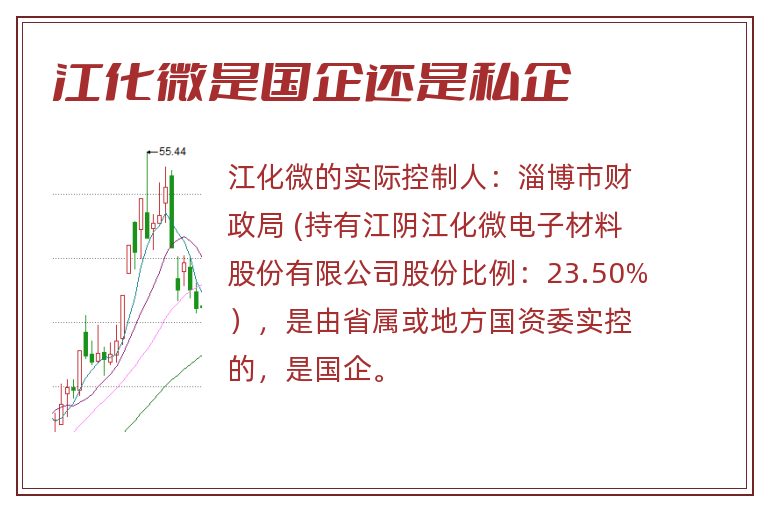 江化微是国企还是私企