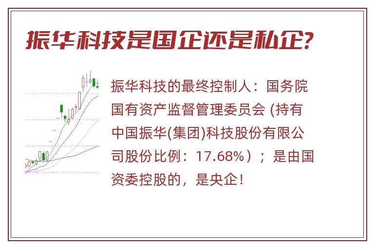 振华科技是国企还是私企？