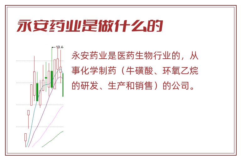 永安药业是做什么的