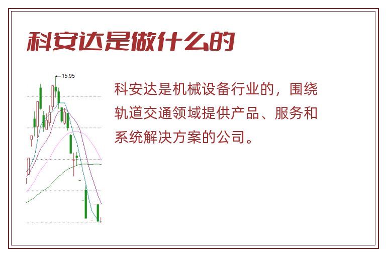 科安达是做什么的