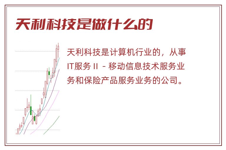 天利科技是做什么的