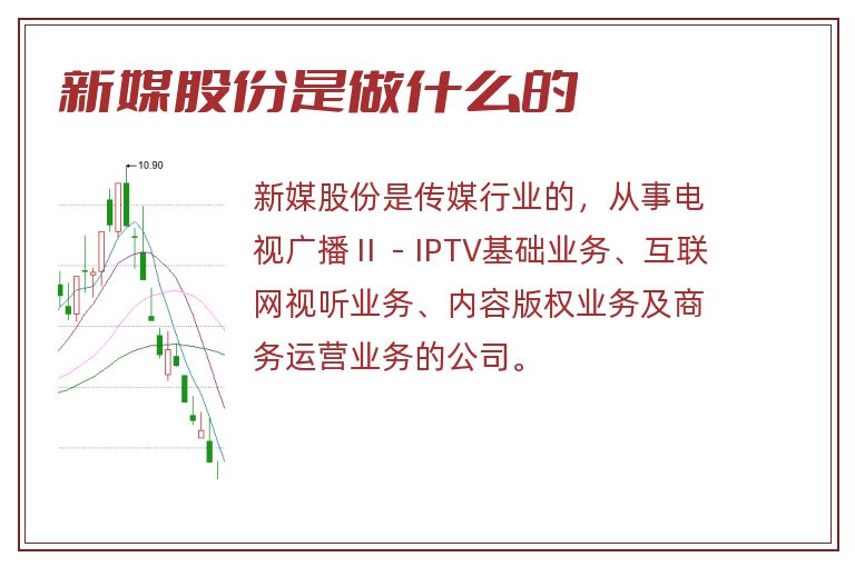 新媒股份是做什么的