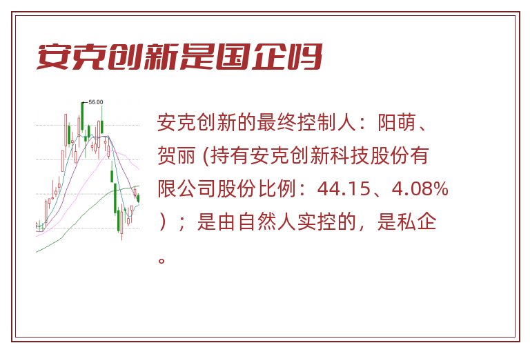 安克创新是国企吗