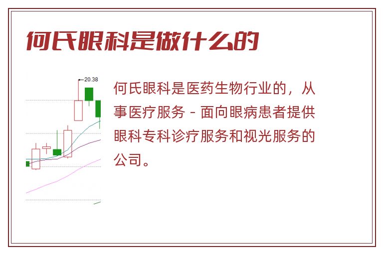 何氏眼科是做什么的