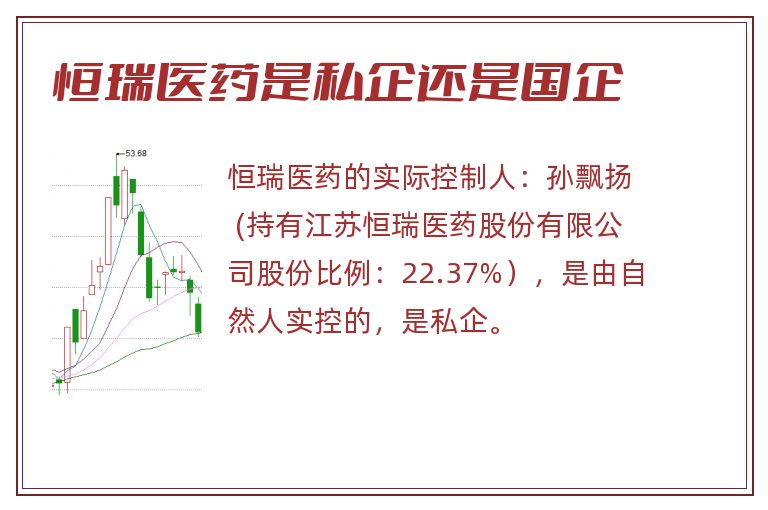 恒瑞医药是私企还是国企