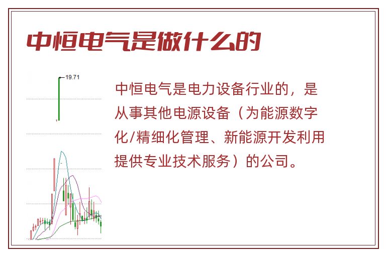 中恒电气是做什么的