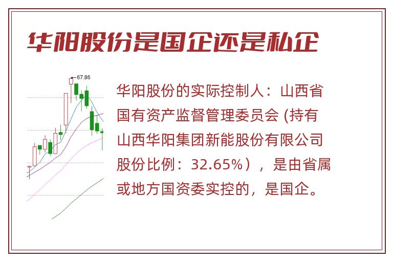 华阳股份是国企还是私企