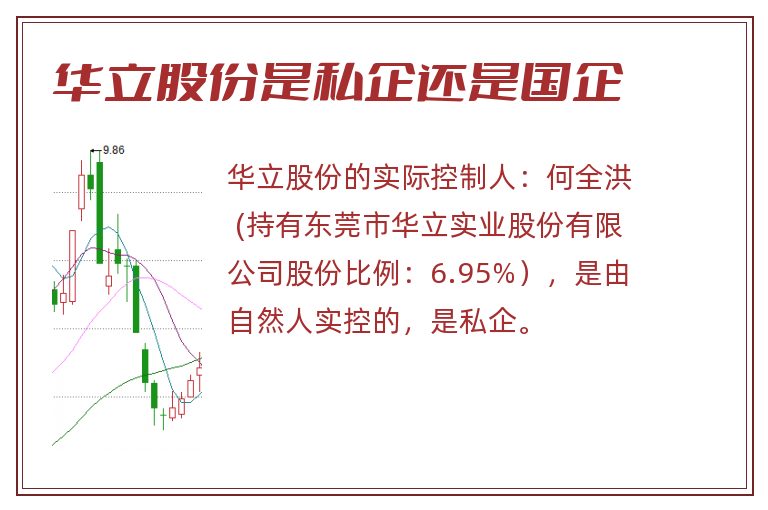 华立股份是私企还是国企