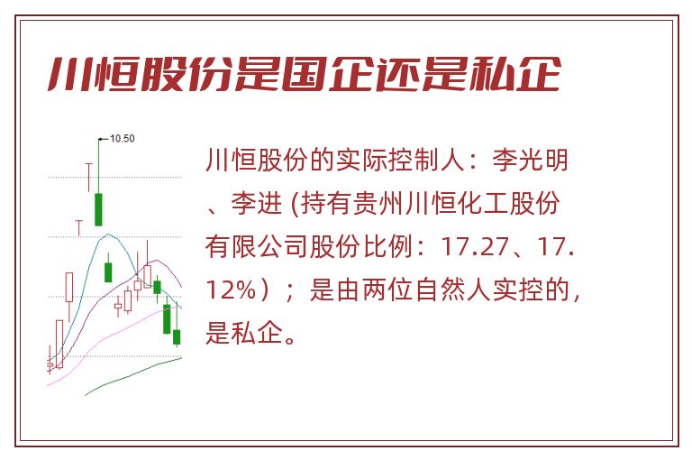 川恒股份是国企还是私企