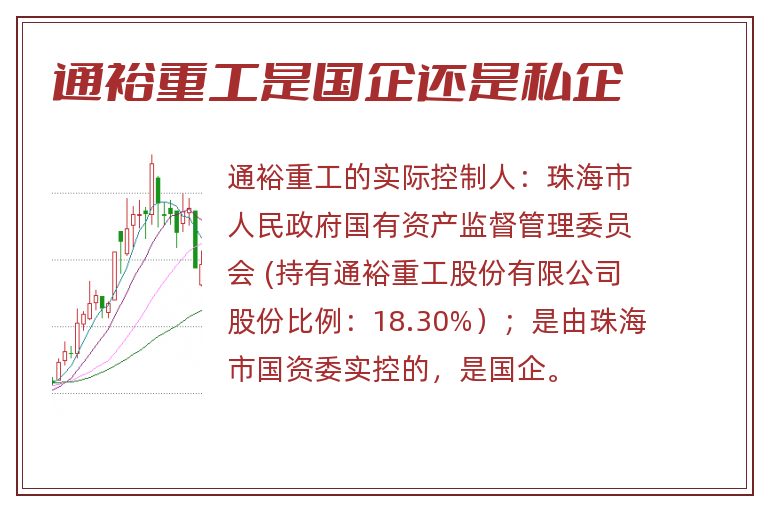 通裕重工是国企还是私企