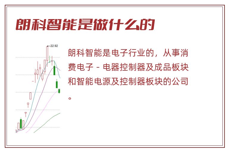 朗科智能是做什么的