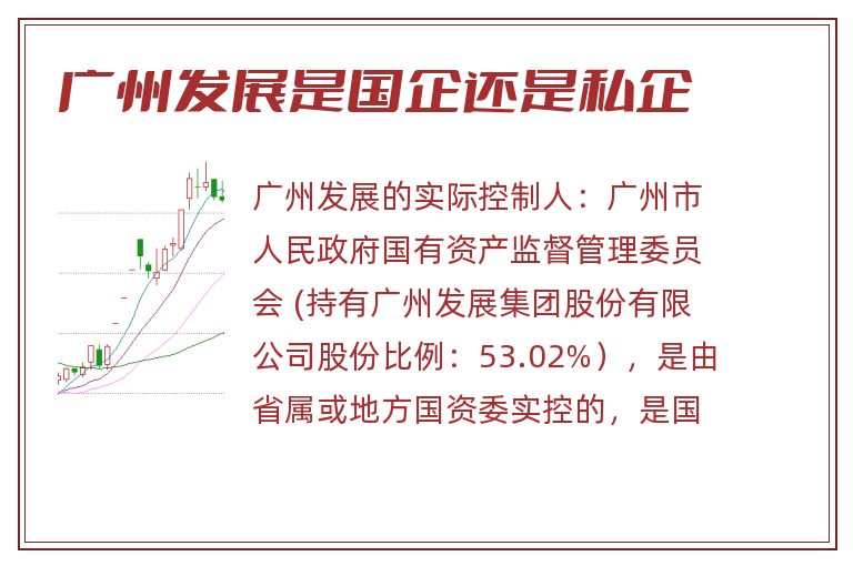 广州发展是国企还是私企