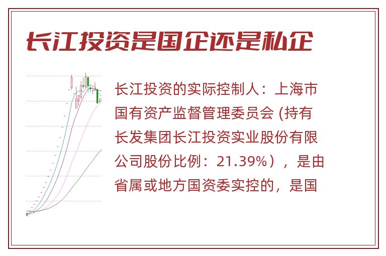 长江投资是国企还是私企