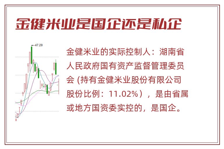 金健米业是国企还是私企