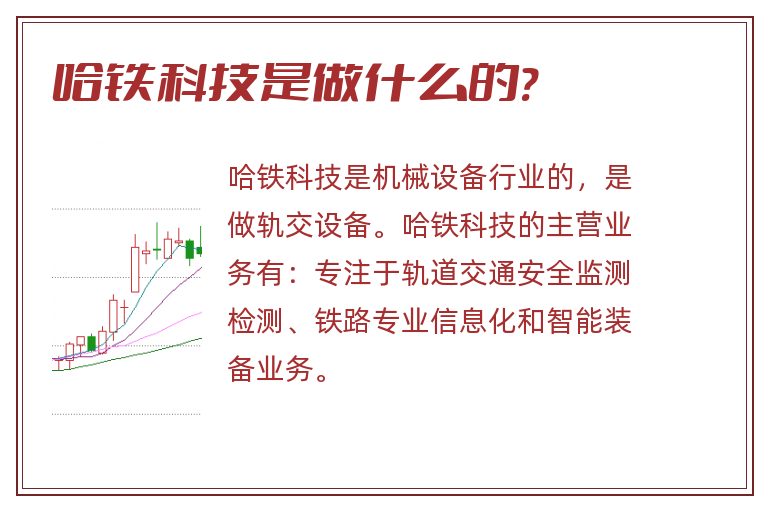 哈铁科技是做什么的?