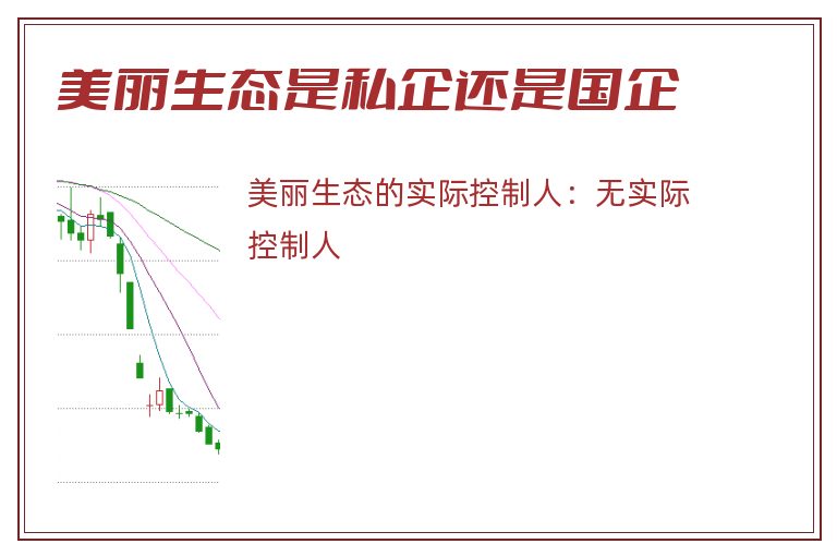 美丽生态是私企还是国企