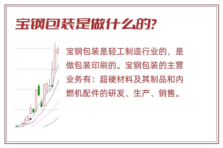 宝钢包装是做什么的？