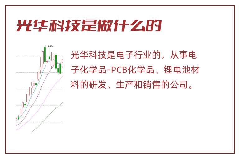 光华科技是做什么的