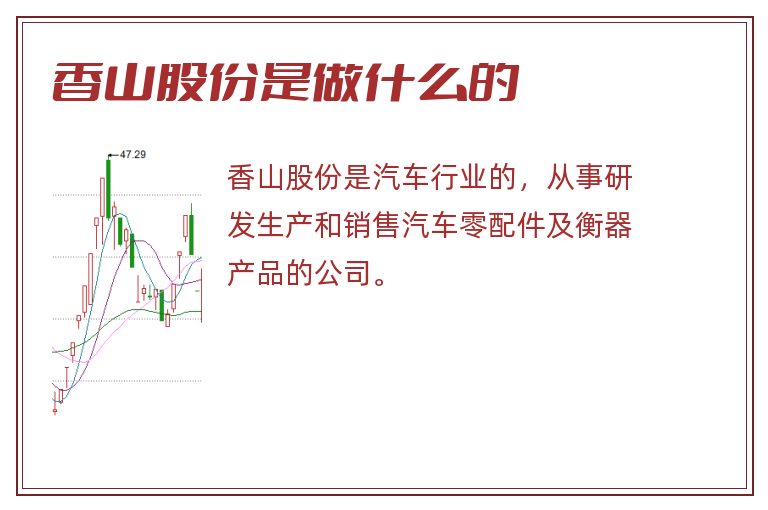 香山股份是做什么的