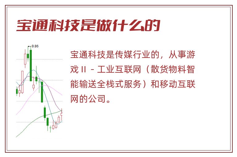 宝通科技是做什么的