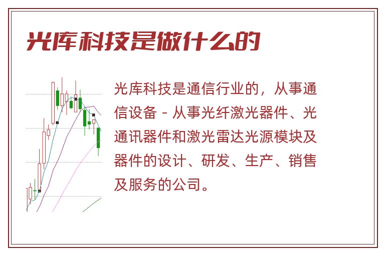 光库科技是做什么的