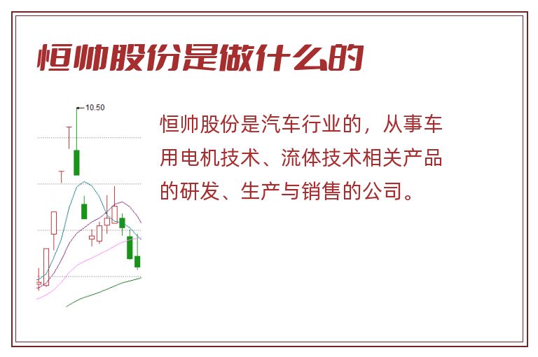 恒帅股份是做什么的