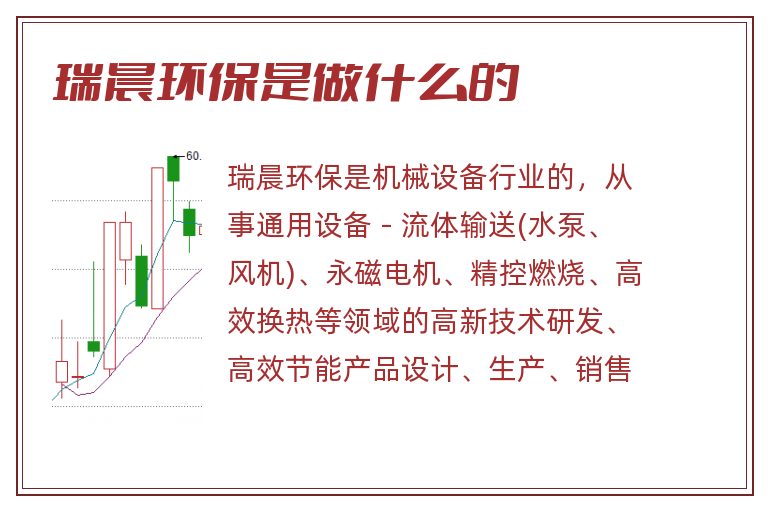 瑞晨环保是做什么的