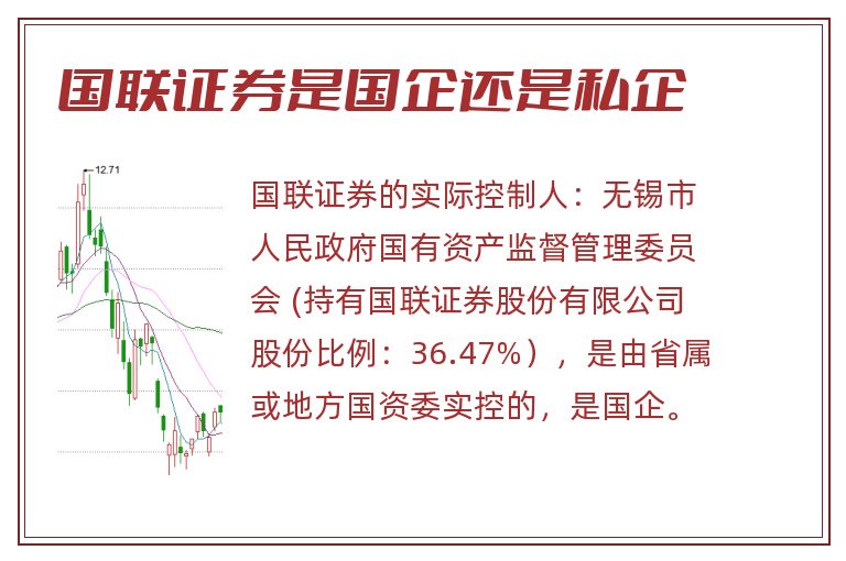 国联证券是国企还是私企