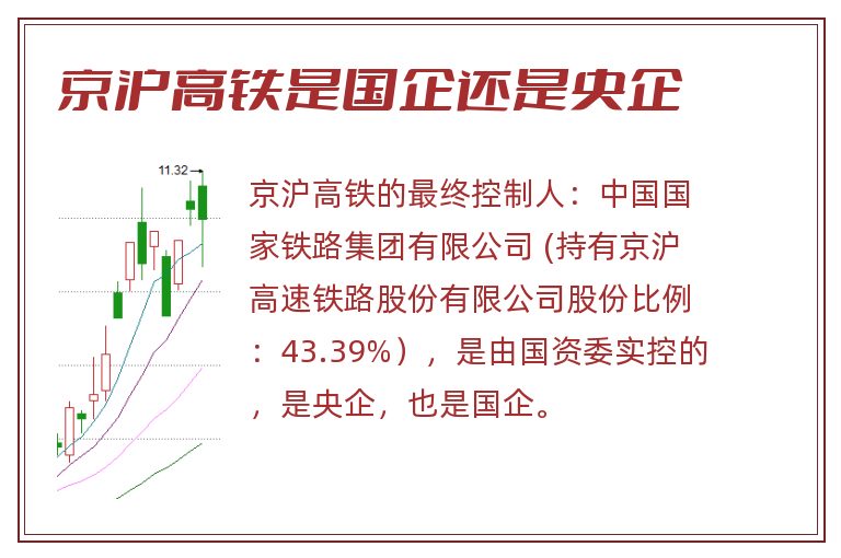 京沪高铁是国企还是央企