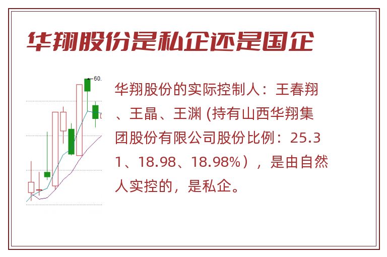 华翔股份是私企还是国企