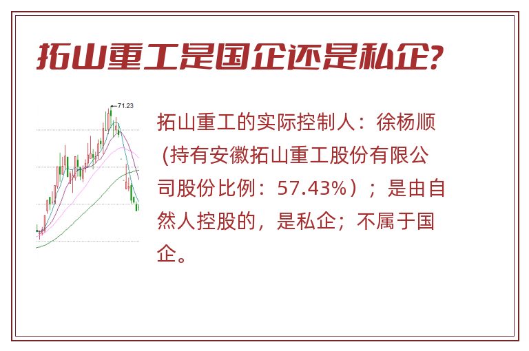 拓山重工是国企还是私企？