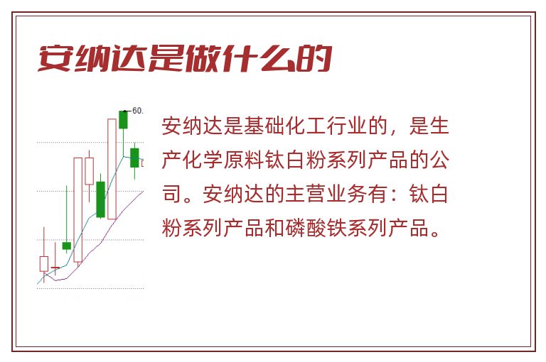 安纳达是做什么的