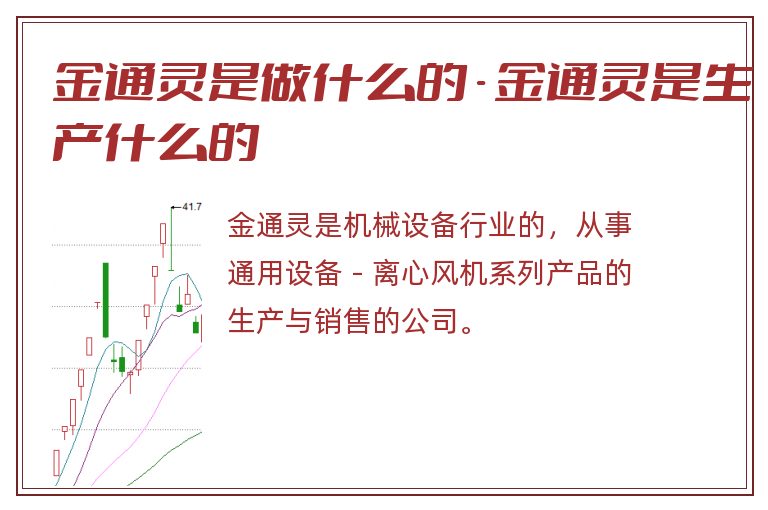 金通灵是做什么的 - 金通灵是生产什么的