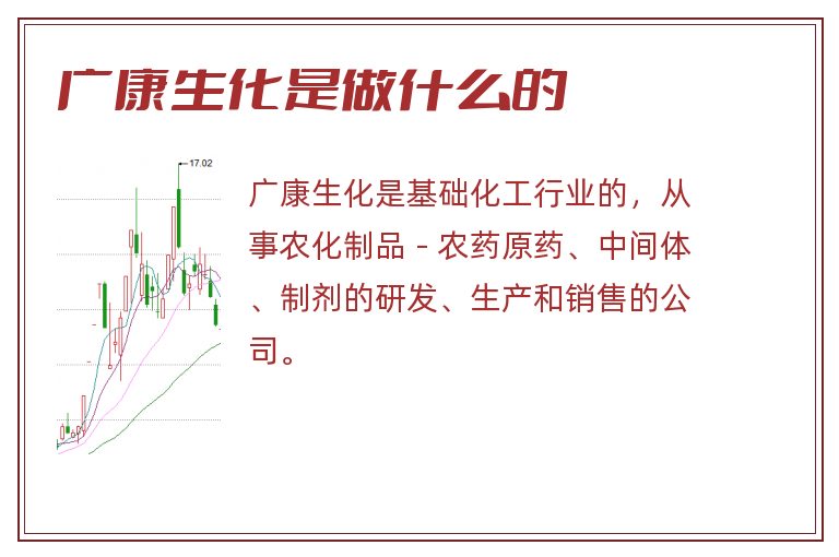 广康生化是做什么的