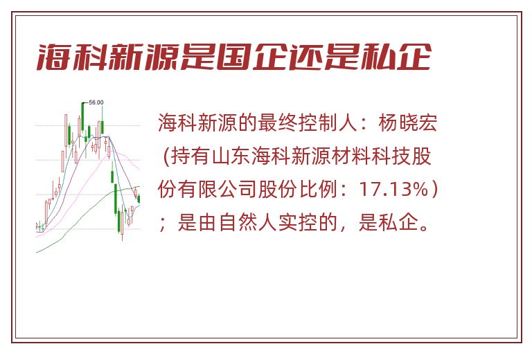 海科新源是国企还是私企